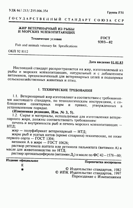 ГОСТ 9393-82, страница 2