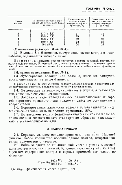 ГОСТ 9394-76, страница 3