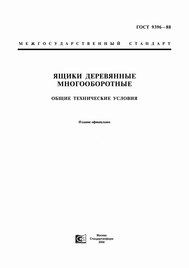 ГОСТ 9396-88, страница 1