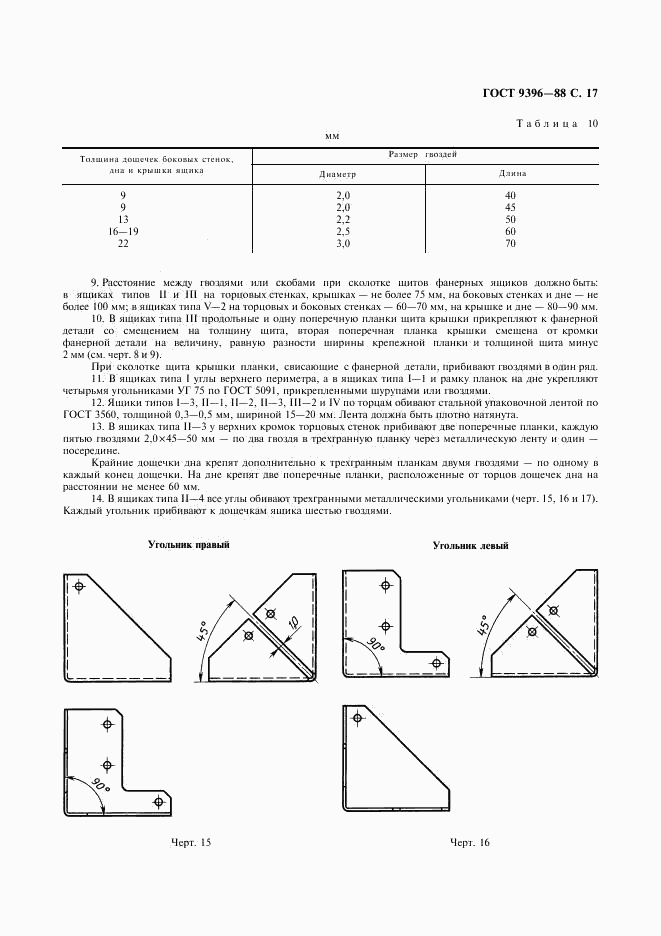 ГОСТ 9396-88, страница 18