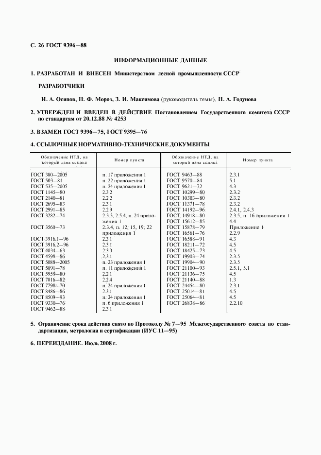 ГОСТ 9396-88, страница 27