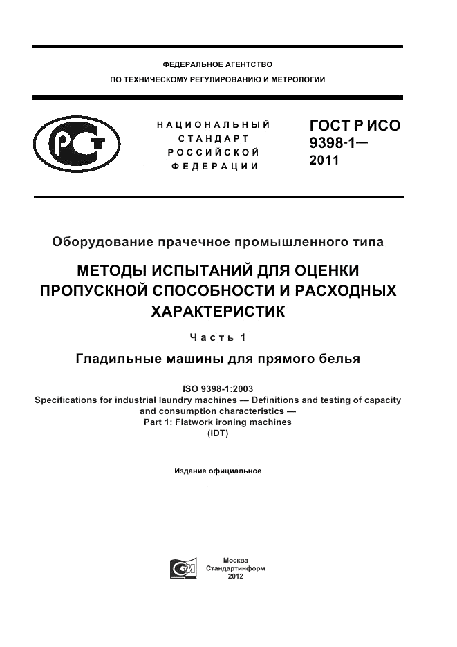 ГОСТ Р ИСО 9398-1-2011, страница 1