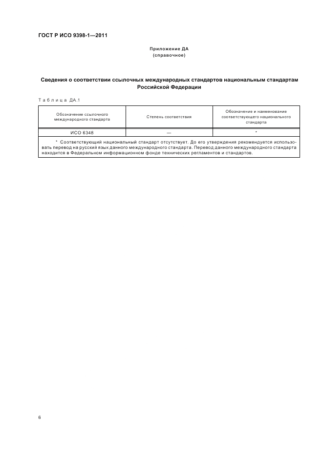 ГОСТ Р ИСО 9398-1-2011, страница 10