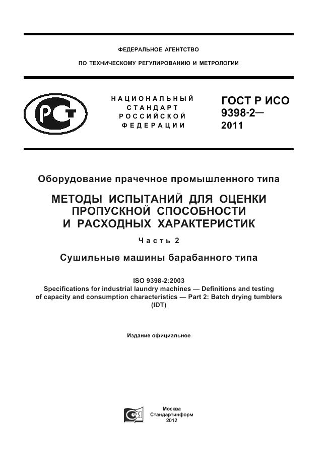 ГОСТ Р ИСО 9398-2-2011, страница 1