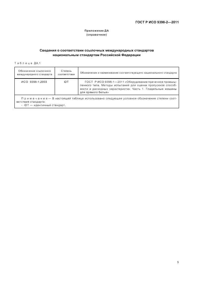 ГОСТ Р ИСО 9398-2-2011, страница 9