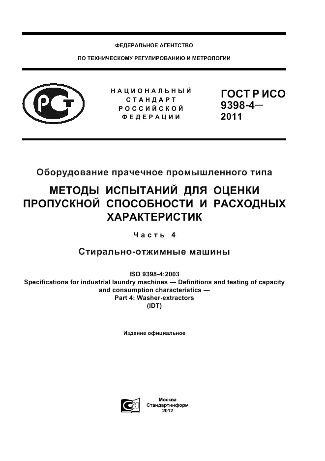 ГОСТ Р ИСО 9398-4-2011, страница 1