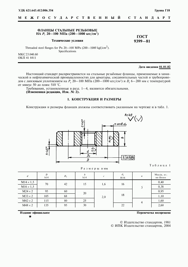 ГОСТ 9399-81, страница 2