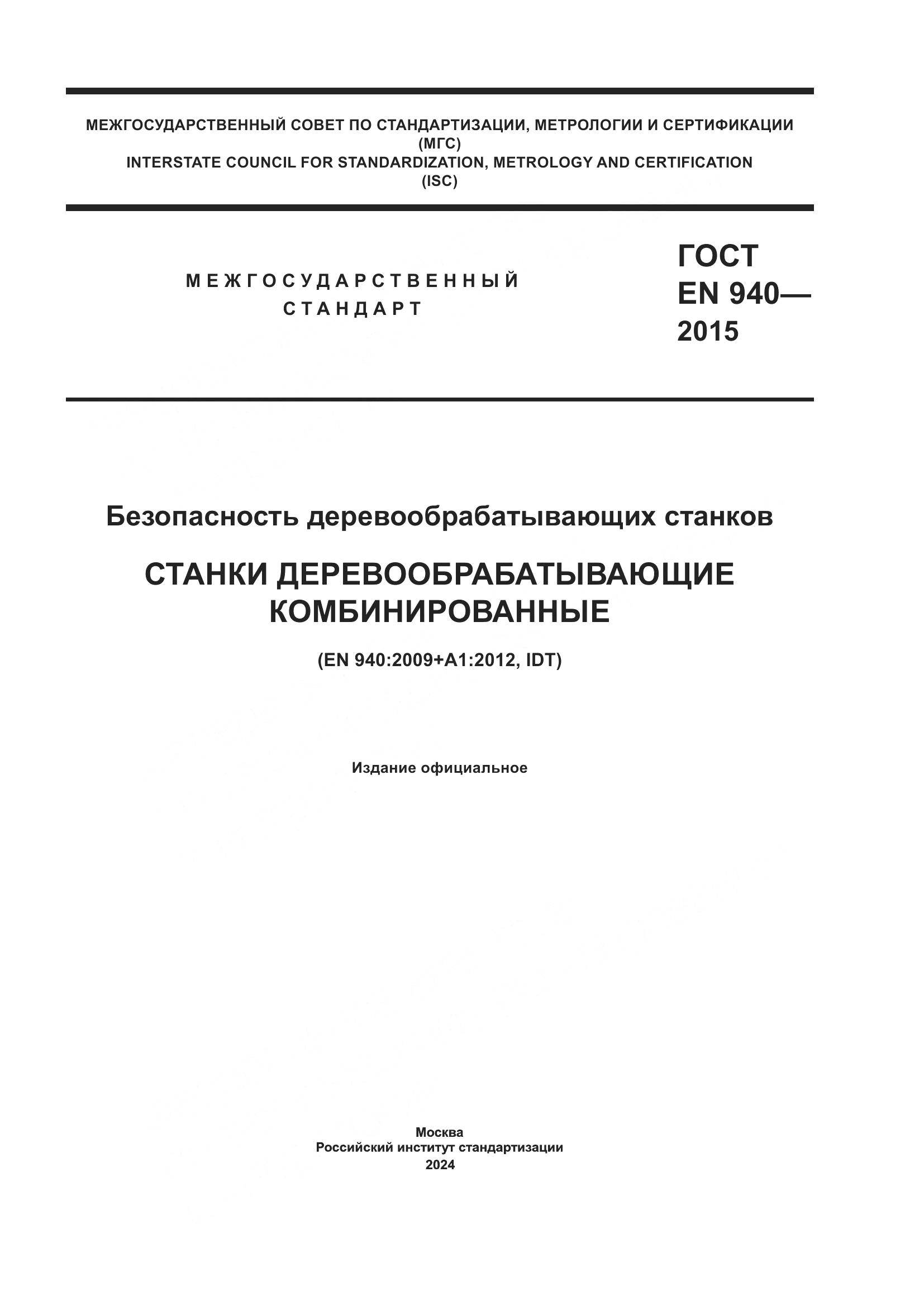 ГОСТ EN 940-2015, страница 1