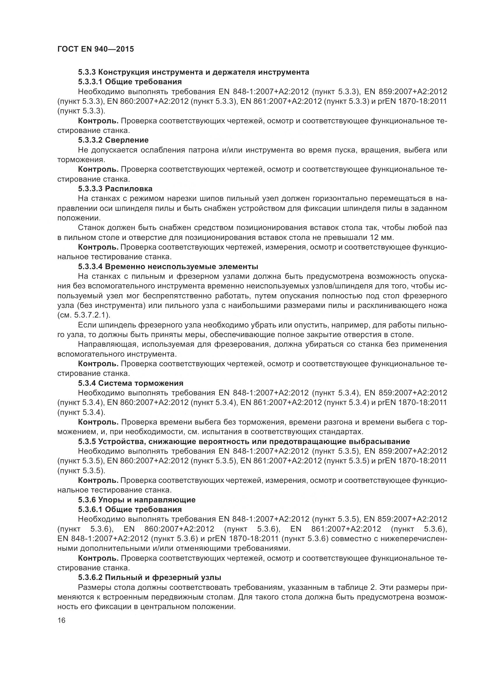 ГОСТ EN 940-2015, страница 22