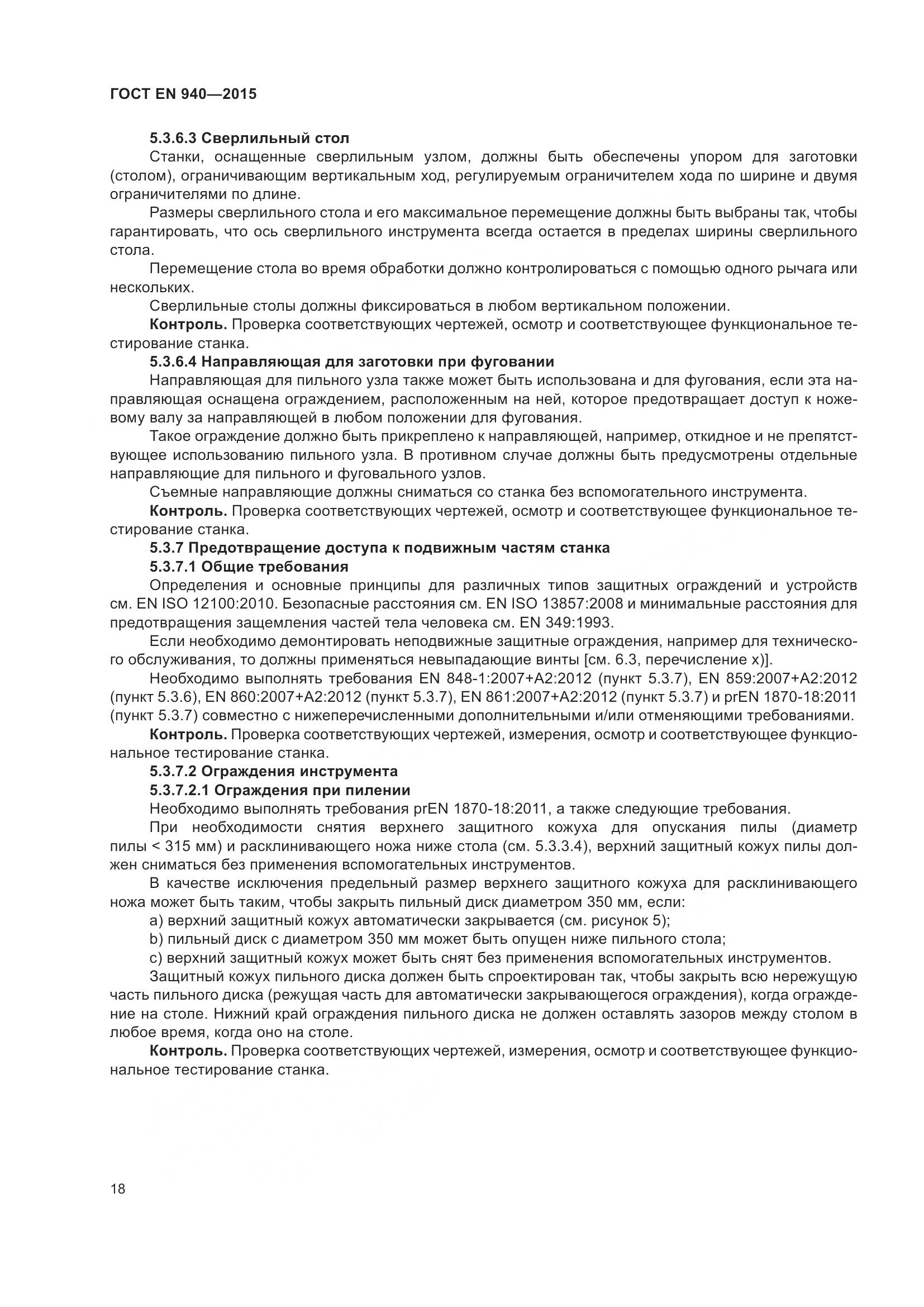 ГОСТ EN 940-2015, страница 24
