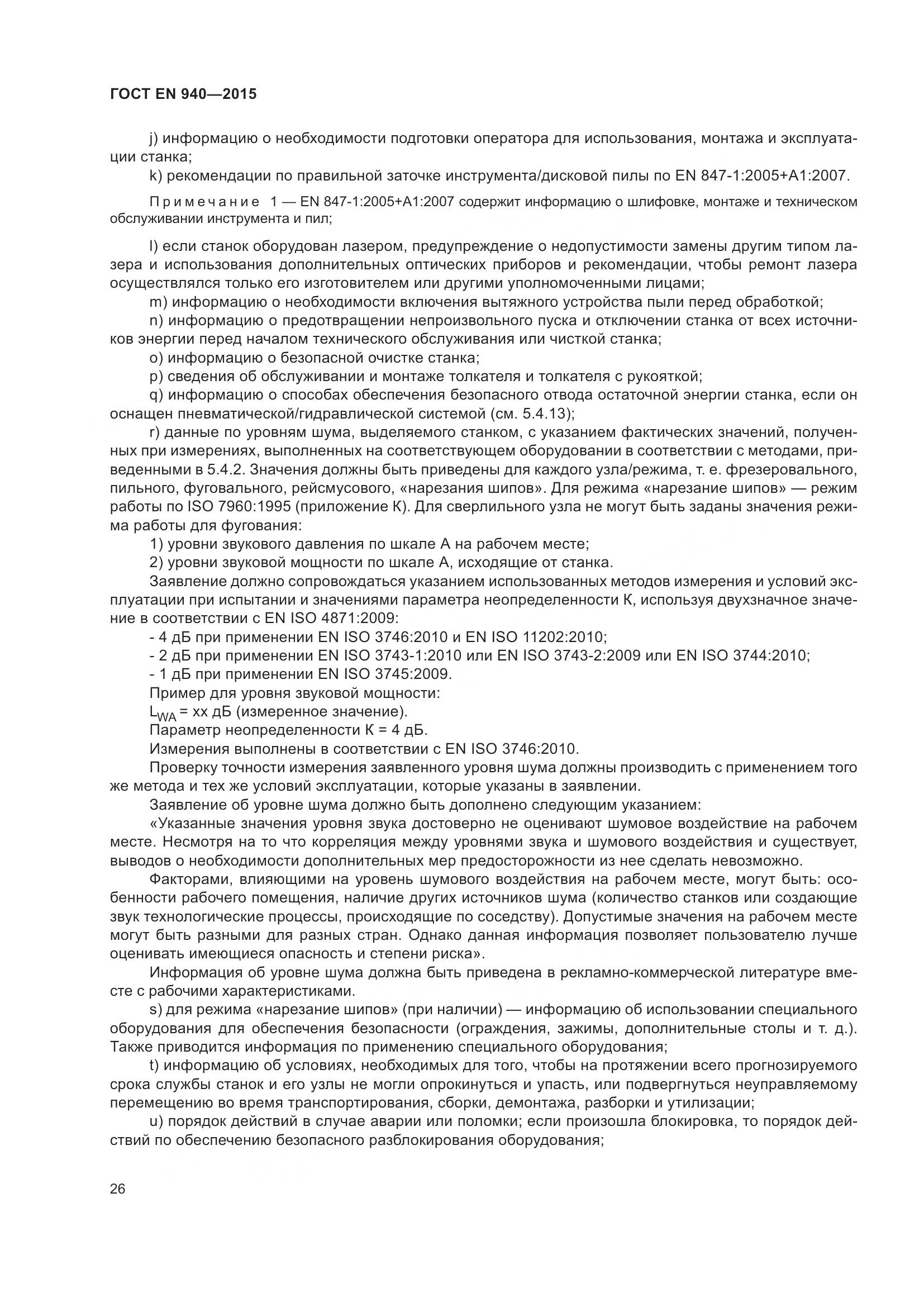 ГОСТ EN 940-2015, страница 32