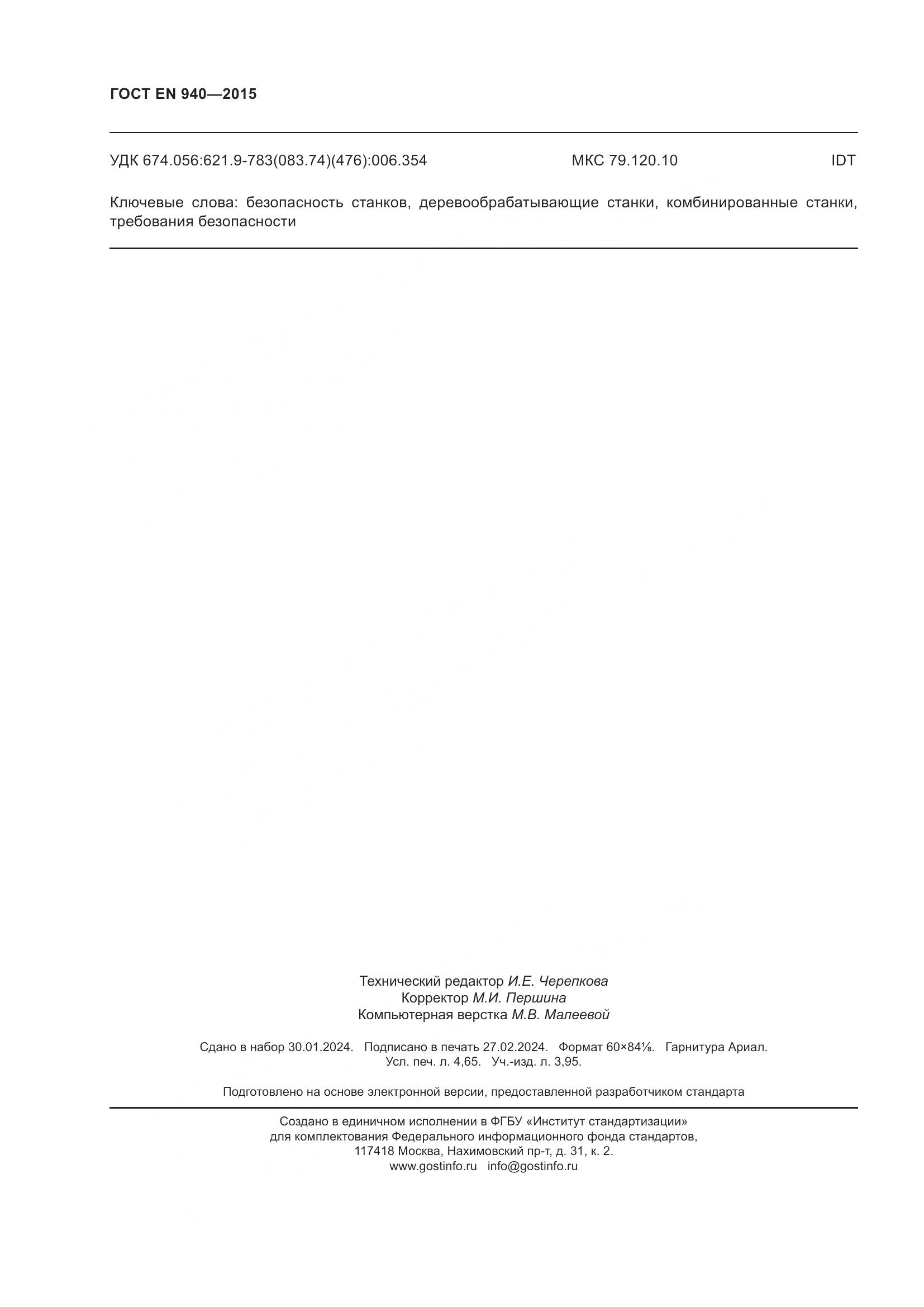 ГОСТ EN 940-2015, страница 42