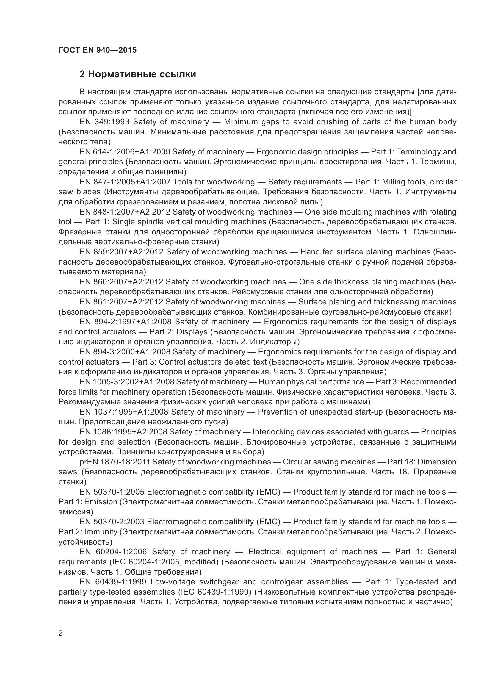 ГОСТ EN 940-2015, страница 8