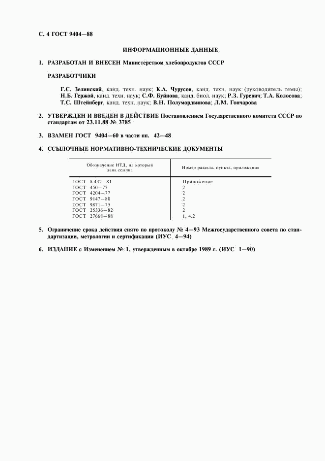 ГОСТ 9404-88, страница 5