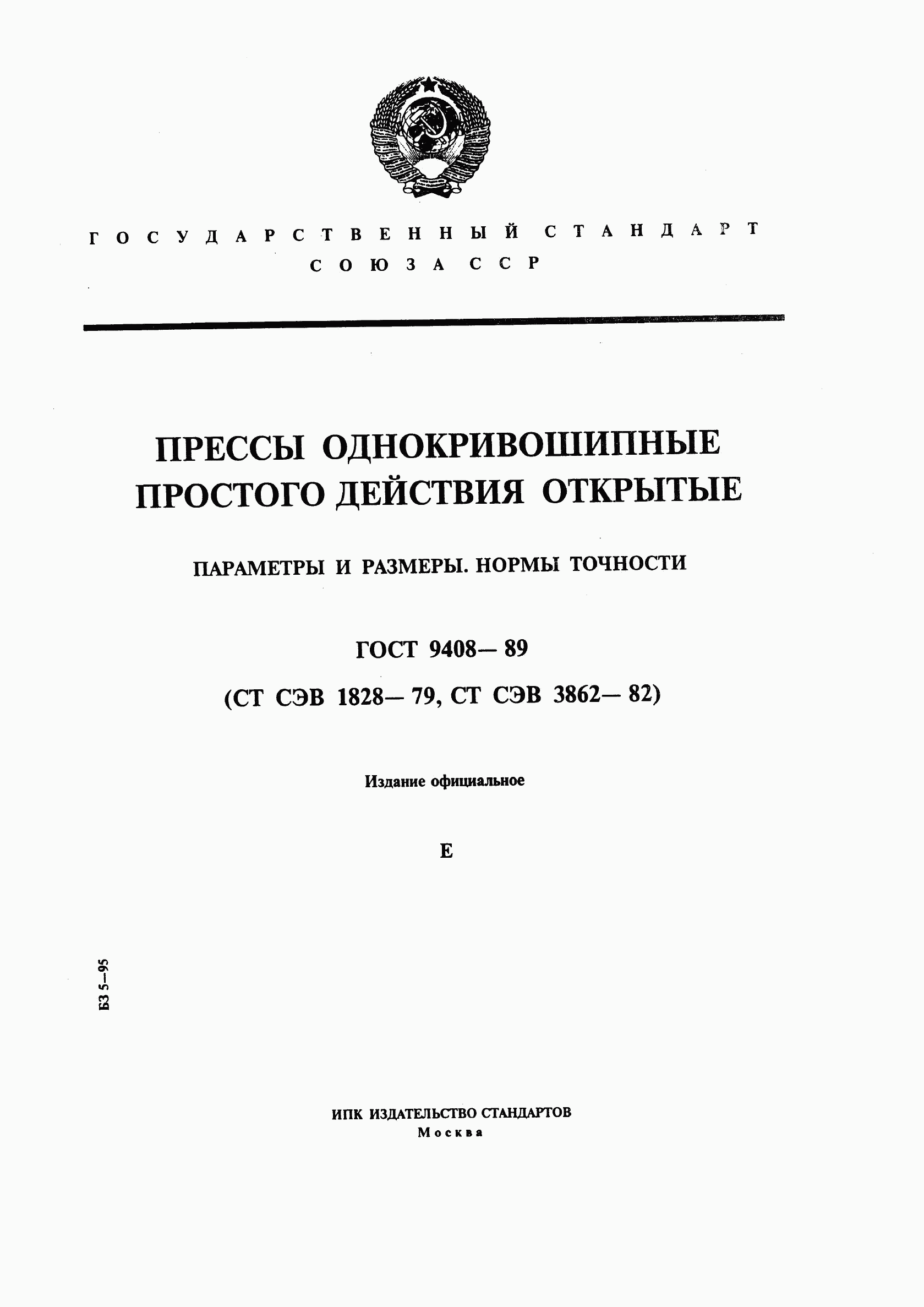 ГОСТ 9408-89, страница 1