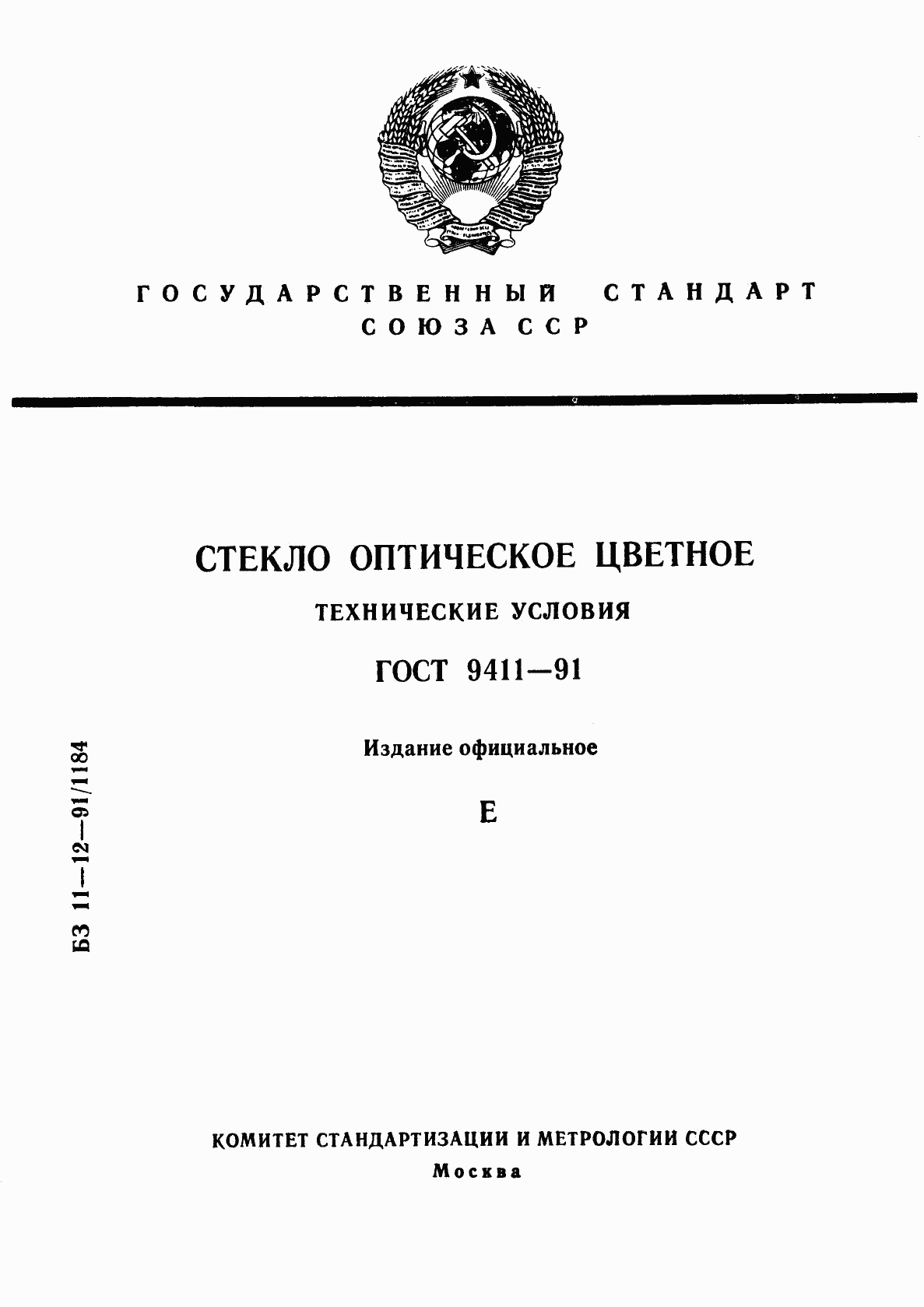 ГОСТ 9411-91, страница 1