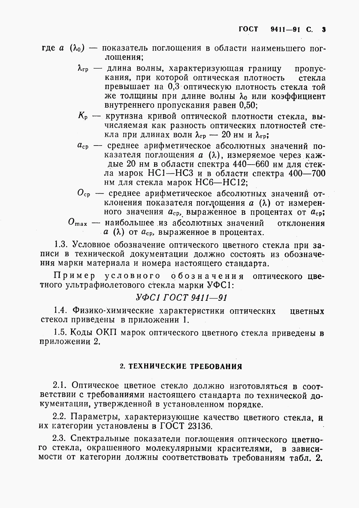 ГОСТ 9411-91, страница 4