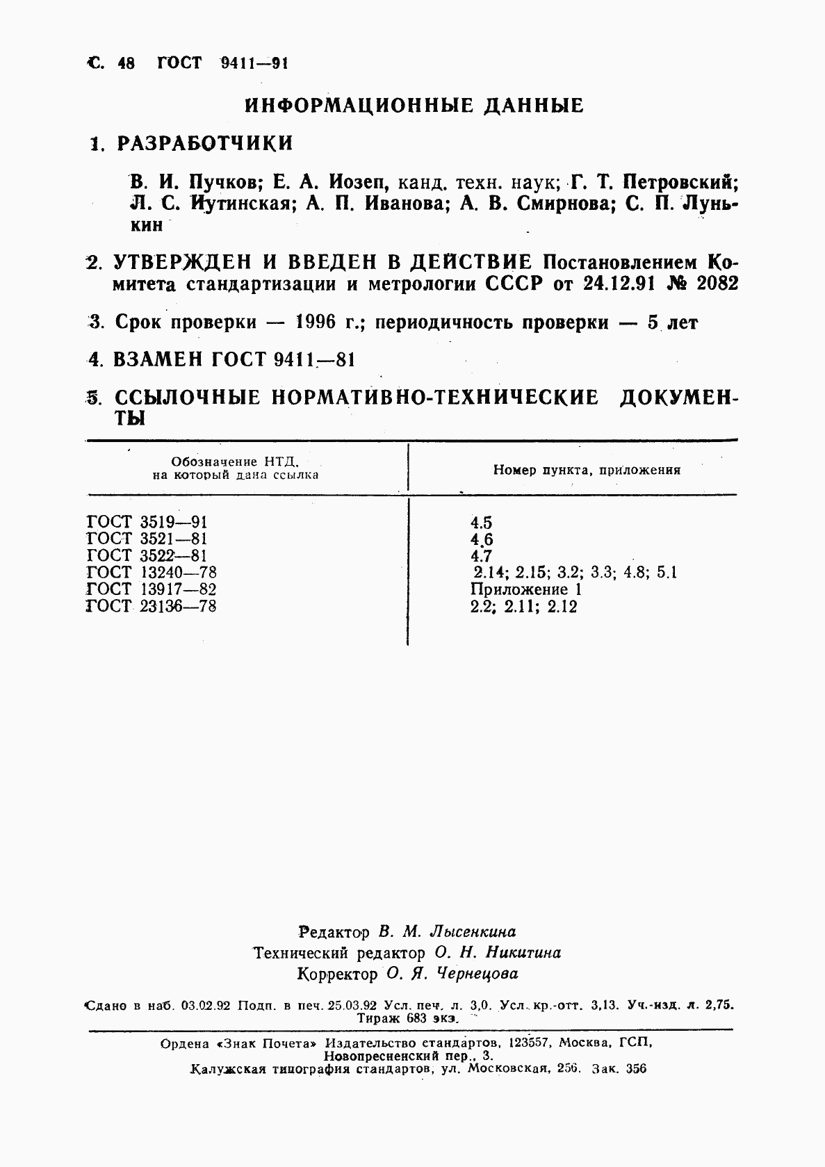 ГОСТ 9411-91, страница 49