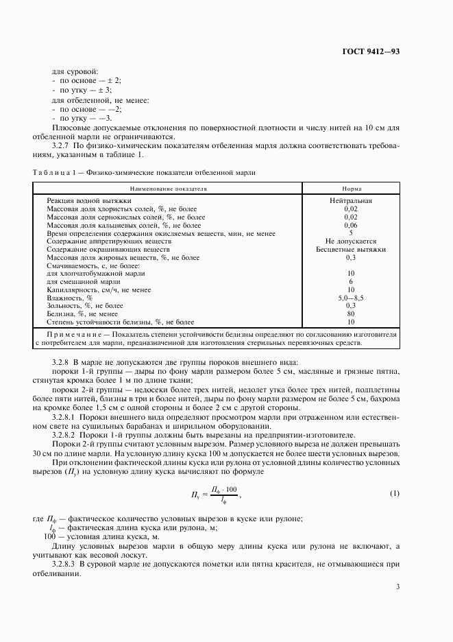 ГОСТ 9412-93, страница 6