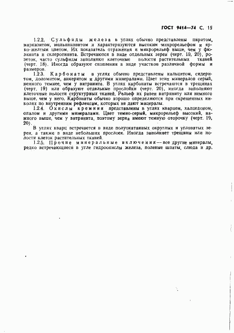 ГОСТ 9414-74, страница 16