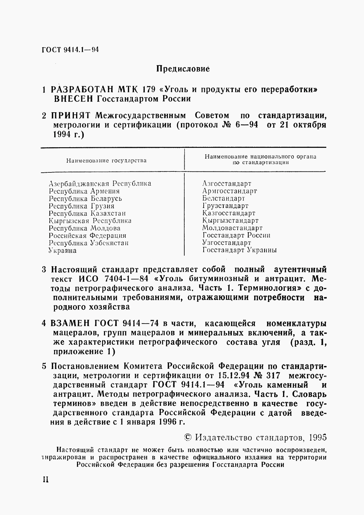 ГОСТ 9414.1-94, страница 2