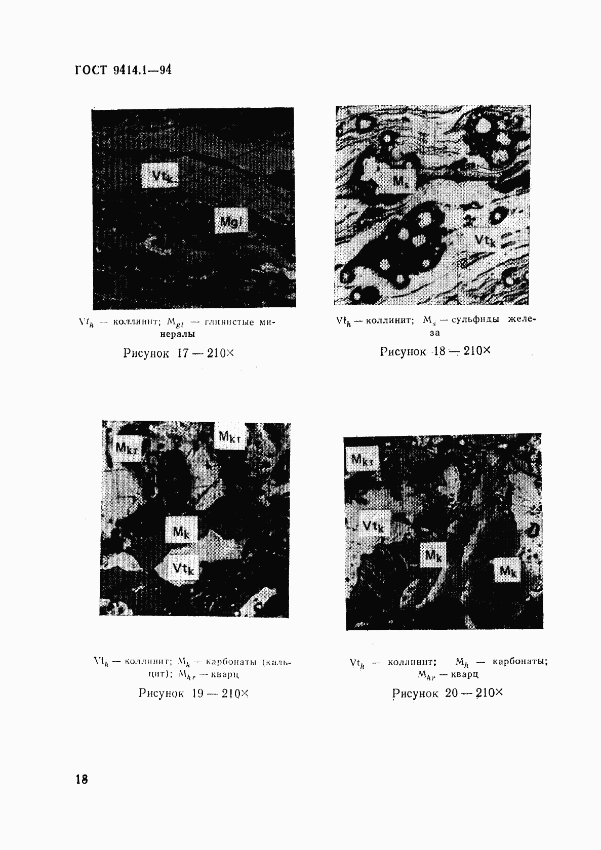 ГОСТ 9414.1-94, страница 21