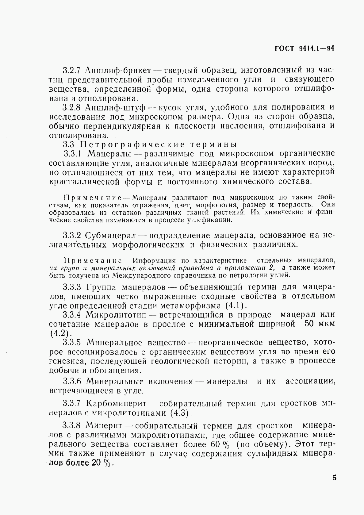 ГОСТ 9414.1-94, страница 8