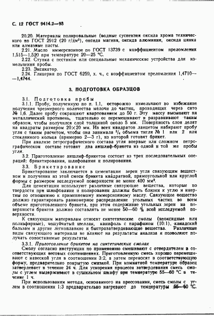 ГОСТ 9414.2-93, страница 14