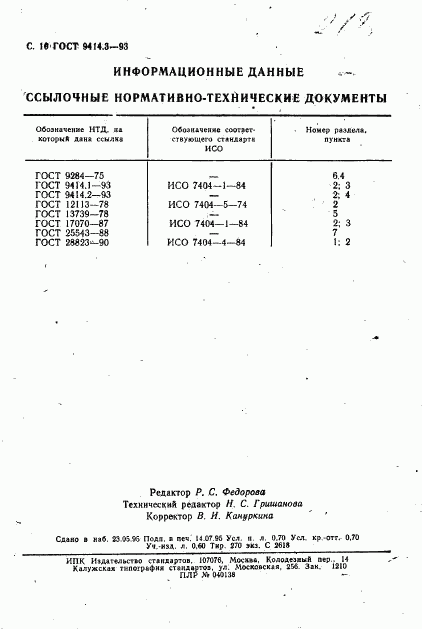 ГОСТ 9414.3-93, страница 12