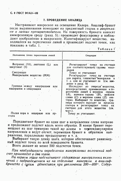 ГОСТ 9414.3-93, страница 6