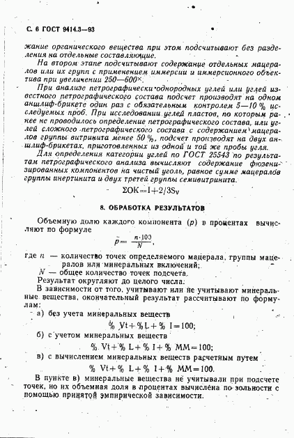 ГОСТ 9414.3-93, страница 8