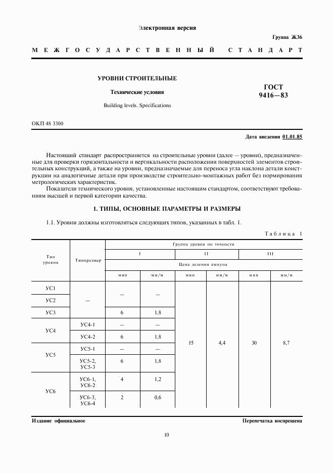 ГОСТ 9416-83, страница 1