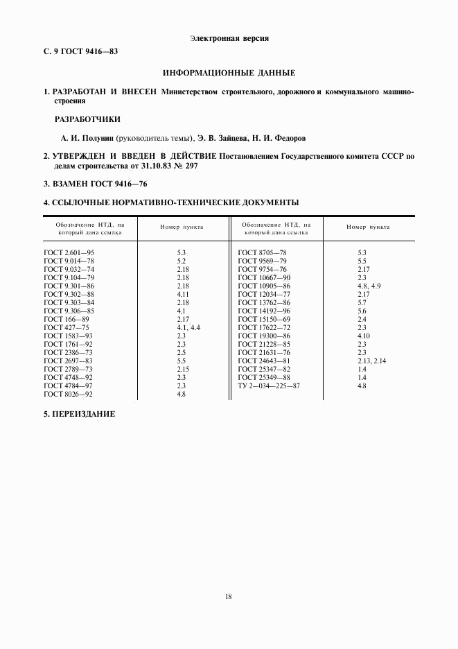 ГОСТ 9416-83, страница 9