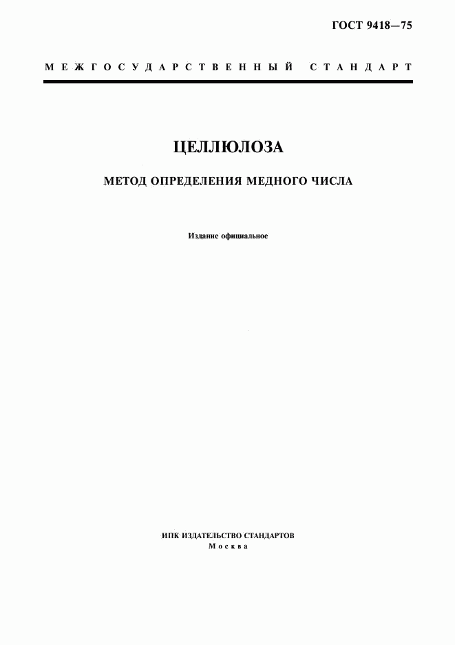 ГОСТ 9418-75, страница 1