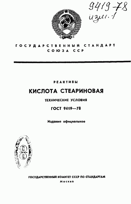 ГОСТ 9419-78, страница 1