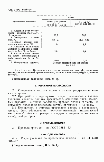 ГОСТ 9419-78, страница 3