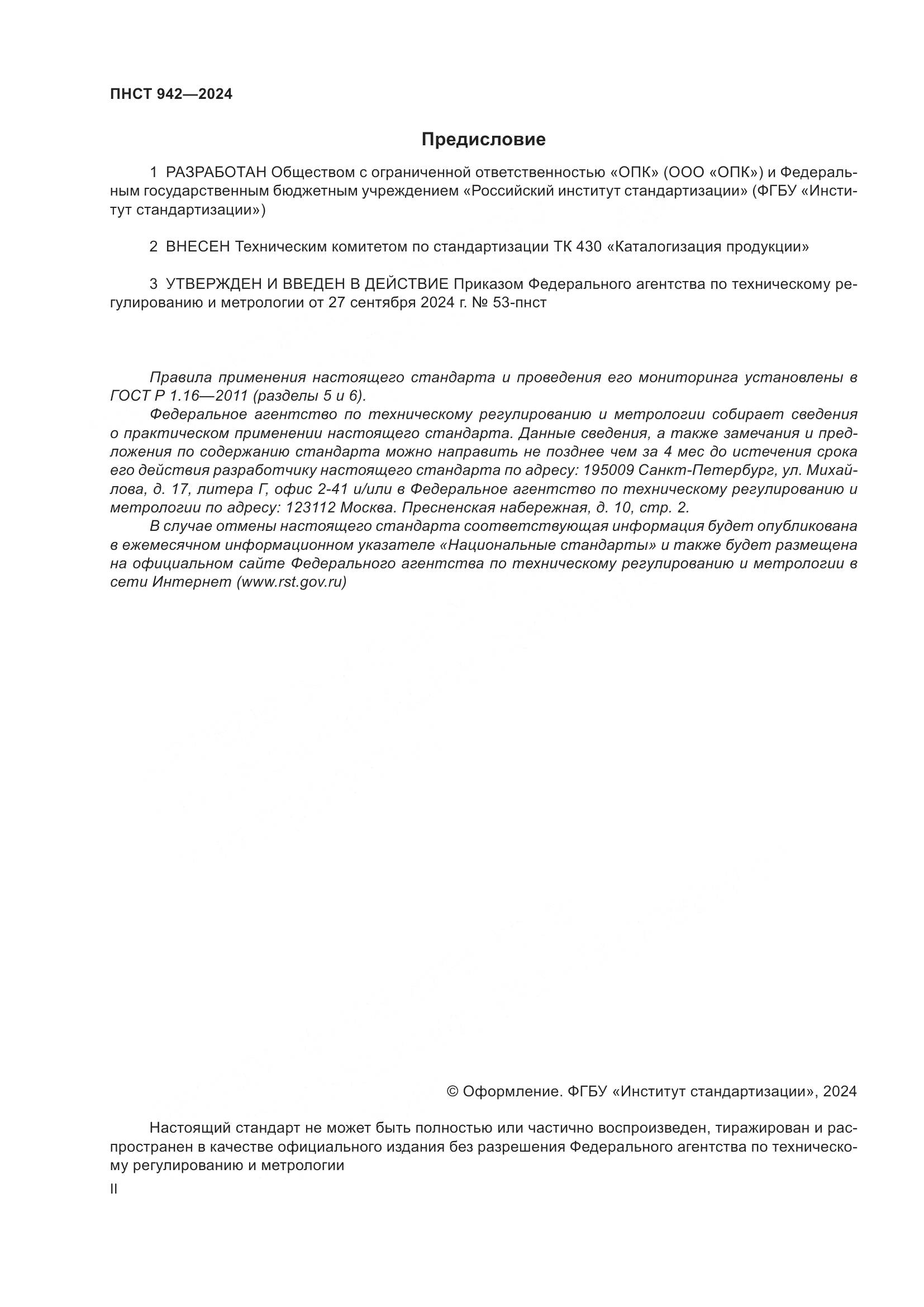 ПНСТ 942-2024, страница 2