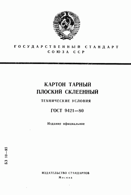 ГОСТ 9421-80, страница 1