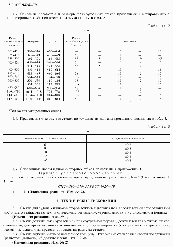 ГОСТ 9424-79, страница 3