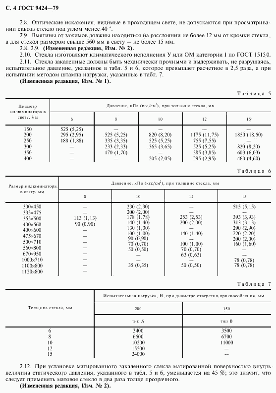 ГОСТ 9424-79, страница 5