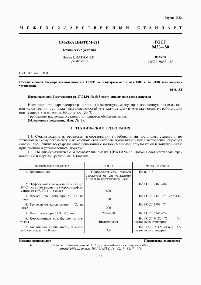 ГОСТ 9433-80, страница 1