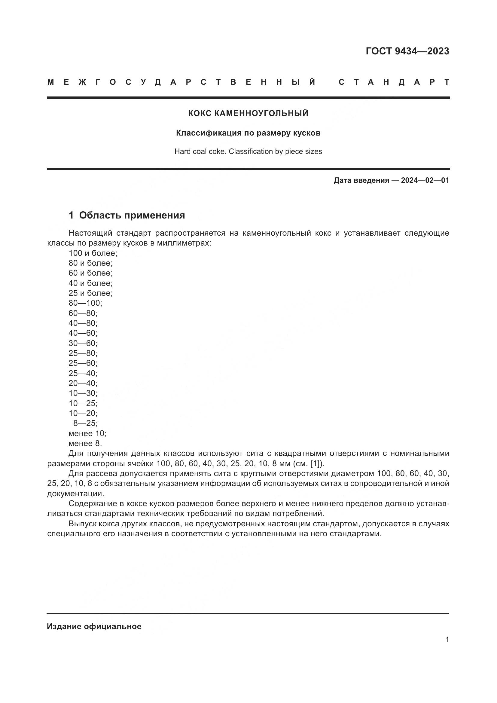 ГОСТ 9434-2023, страница 5
