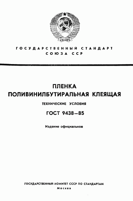 ГОСТ 9438-85, страница 1