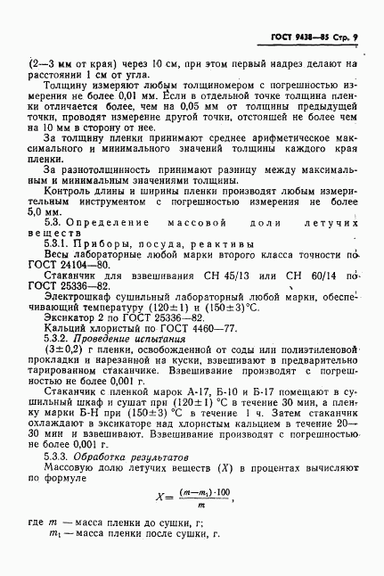 ГОСТ 9438-85, страница 11