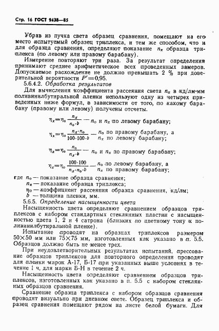 ГОСТ 9438-85, страница 18