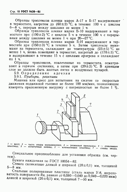 ГОСТ 9438-85, страница 20