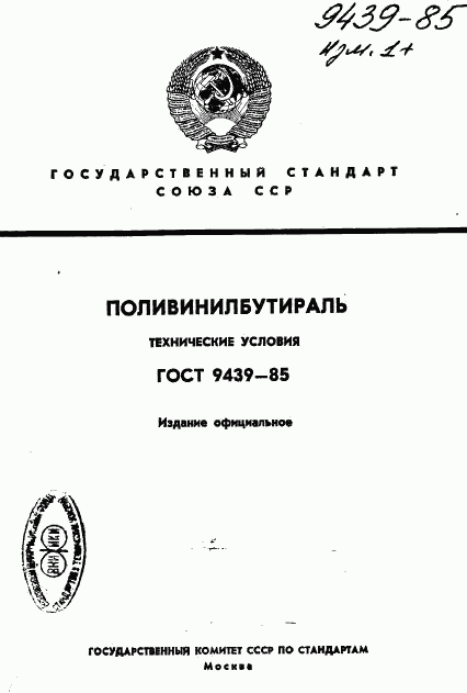 ГОСТ 9439-85, страница 1