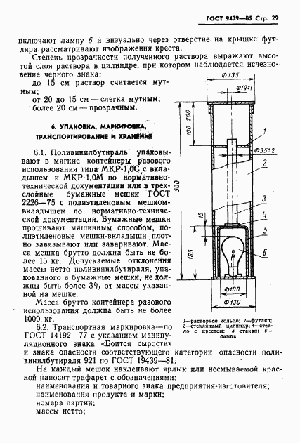 ГОСТ 9439-85, страница 31