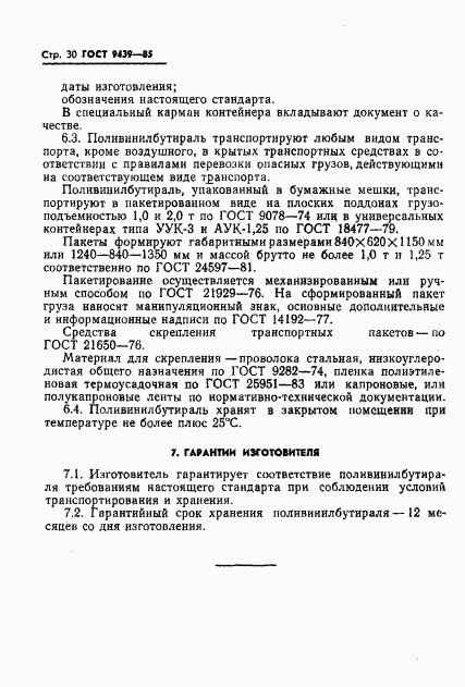 ГОСТ 9439-85, страница 32