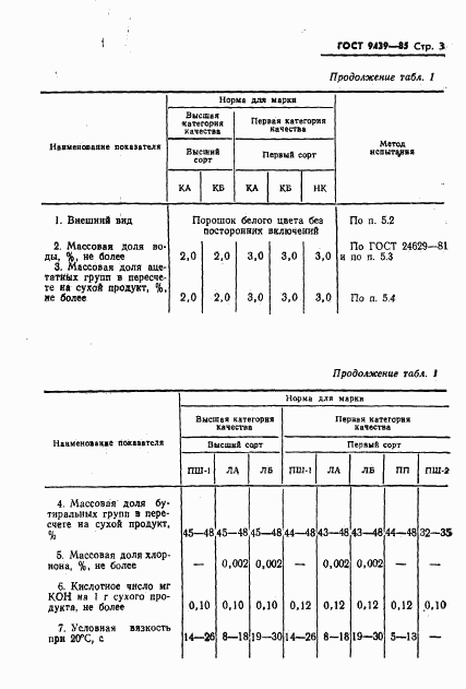 ГОСТ 9439-85, страница 5